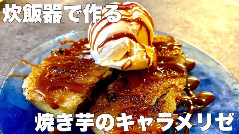 【焼き芋のキャラメリゼ　炊飯器で作る簡単焼き芋】