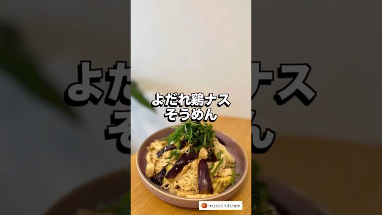 【よだれ鷄ナスそうめん🍆】🍅未来のカラダは今日の一口で｜看護師のゆる健康ごはん#shorts #food #健康レシピ