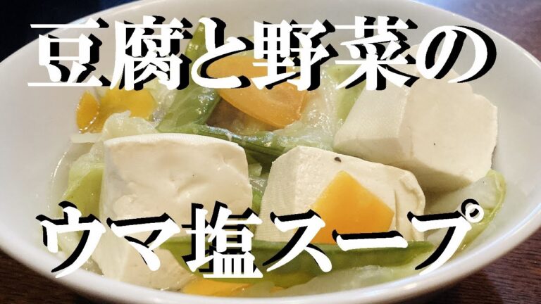 NEW 【豆腐とキャベツの食べるスープ】作り方★野菜が沢山取れるガチウマ栄養食つまみにも最高