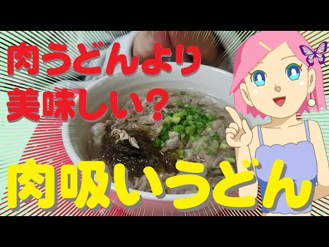 肉吸いうどん🍜肉うどんとはまた違う【簡単レシピ】