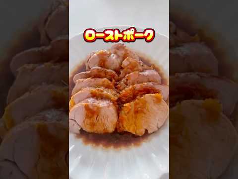 ヒレ肉で柔らかローストポーク⭐️ここをタップしてね⭐️#ローストポーク#炊飯器レシピ #簡単レシピ#豚肉 #豚ヒレ