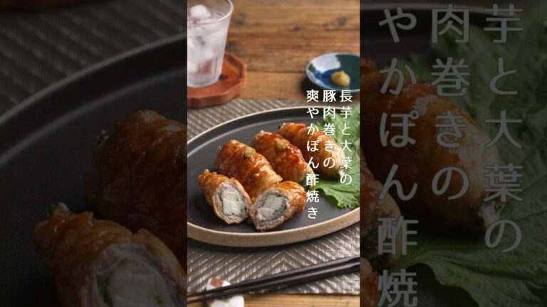 調味料は「ぽん酢」だけ♪長芋と大葉の豚肉巻きの爽やかぽん酢焼き #材料と作り方は概要欄 #豚肉レシピ #豚肉 #豚バラ #豚バラレシピ #長芋 #レシピ #料理  #フーディストノート #フーディスト