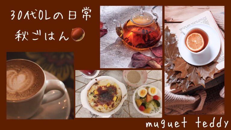 【おうちごはん】秋ごはん/グラタン/温野菜サラダ/中華/管理栄養士