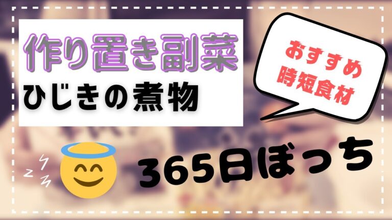 #46【作り置き】ひじきの煮物｜いつもぼっちな正社員ママ【冷凍保存】