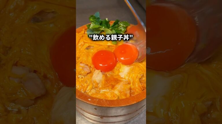 究極の"飲める”親子丼🥚 #グルメ