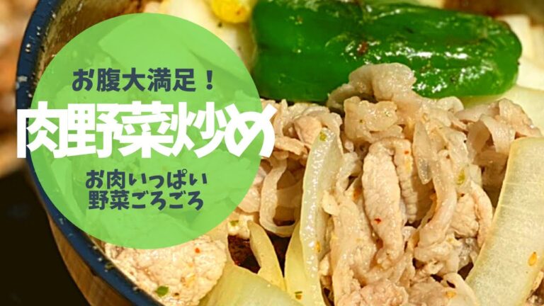 【大満足】お肉いっぱい肉野菜炒め！