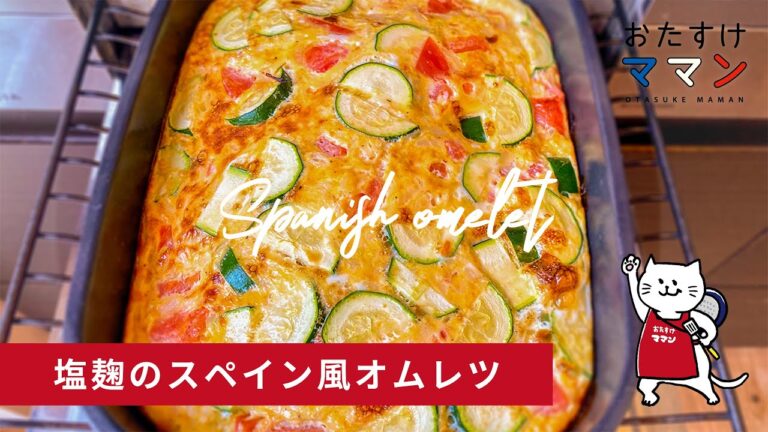 【10分以内で完成シリーズ】塩麹のスペイン風オムレツ