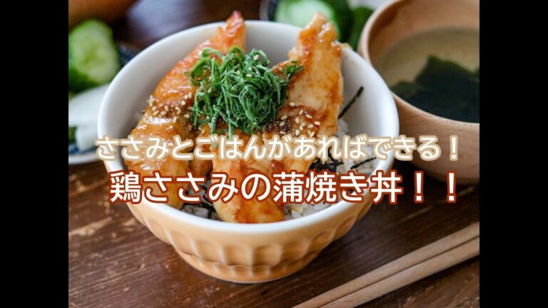 【材料2つ】失敗なし！超簡単ささみの蒲焼き丼