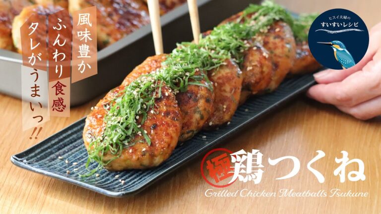 vol.101【お家で作ろう！】旨い鶏つくね 〜ふんわり食感＆ウマい焼き鳥ダレ〜 How to make Homemade Chicken Meatball Tsukune