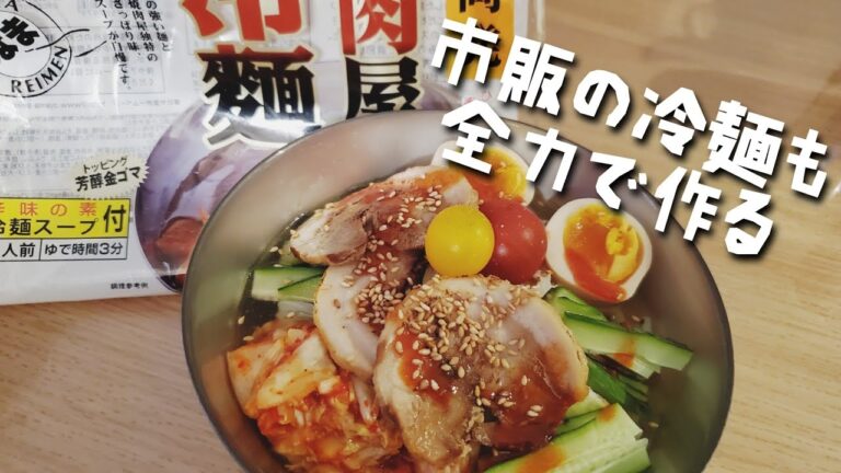 市販の『焼肉屋の冷麺』を作ってみた