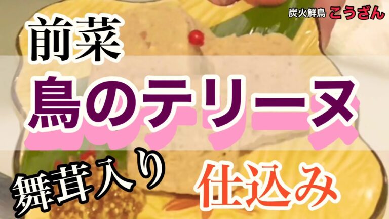 【お通し】鳥と舞茸のテリーヌ、粒マスタード、仕込み