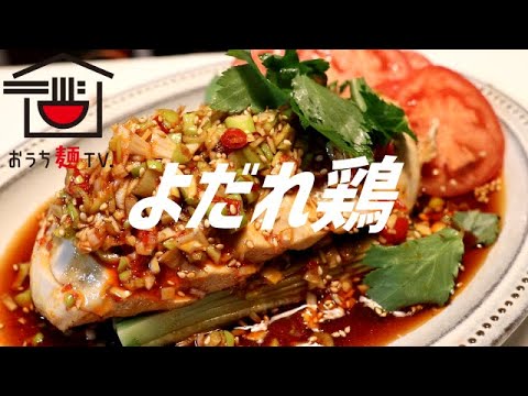 よだれ鶏の作り方。【飯テロ】