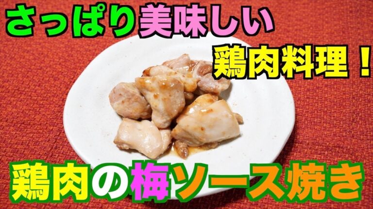 【保育園給食】梅を使ったさっぱり美味しい鶏肉料理！鶏肉の梅ソース焼き