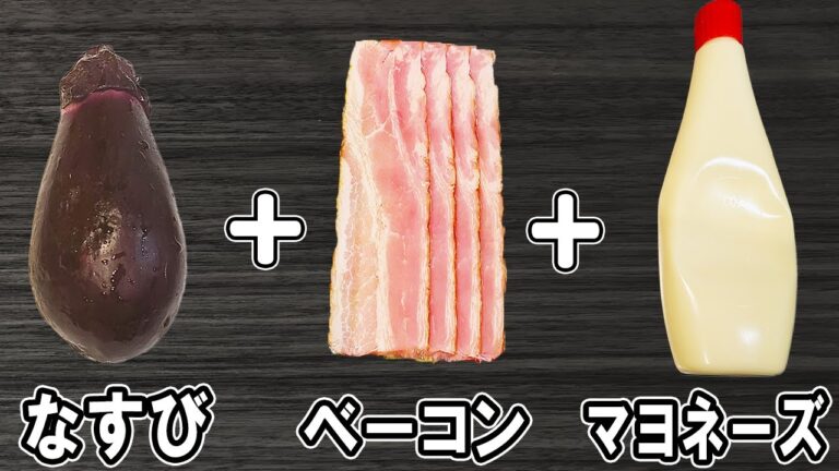 【お弁当おかず】なすとベーコンのマヨ醤油炒めの作り方！冷めても美味しいおかずの簡単レシピ！冷蔵庫にあるもので簡単おいしい節約料理/旦那弁当/毎日弁当/なすびレシピ/ベーコンレシピ/bento