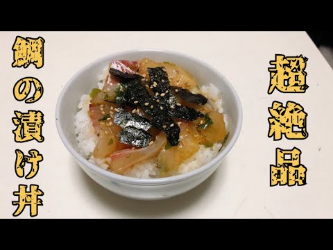 超絶品で超簡単超美味しい鯛の漬け丼【極太食堂】
