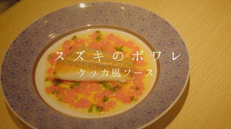 【鳴神】スズキのポワレ　ケッカ風ソース