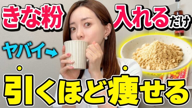 【神痩せドリンク】きな粉を混ぜるだけで内臓脂肪がドバる飲み物TOP3🥄🌀✨