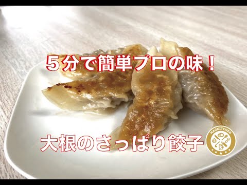 【中華】大根のさっぱり餃子！中華のシェフ直伝、簡単におうちで作れる中華料理！