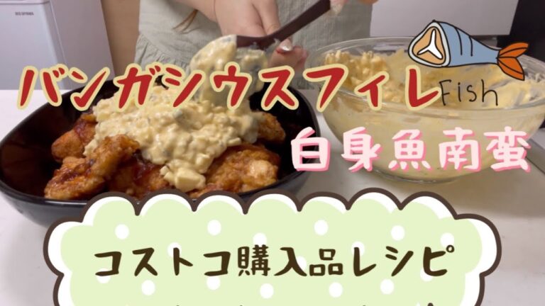 コストコ購入品レシピ バンガシウスフィレ🐟 バンガシウス南蛮