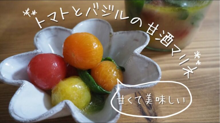 【食vlog】作り置き♡トマトとバジルの甘酒マリネ🍅🌿🧡💓