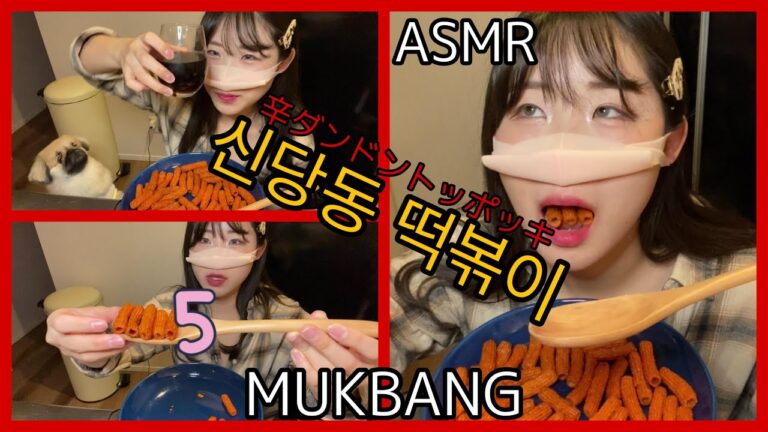 #1 辛ダンドントッポッキ(신당동 떡볶이) ASMR MUKBANG TTEOKBOKKI SNACK EATING SHOW