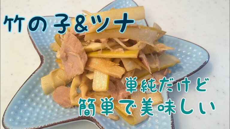【竹の子&ツナ】簡単！美味しい！