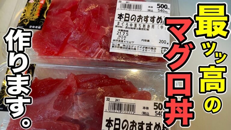 スーパーのマグロが高級お寿司屋さんの味に変わります！創生の【とろタク丼】の作り方