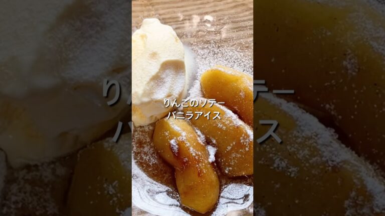 【りんごで簡単デザート！】りんごのソテーバニラアイス添えのレシピ、作り方#shorts#料理#レシピ#りんご#お菓子#バニラアイス