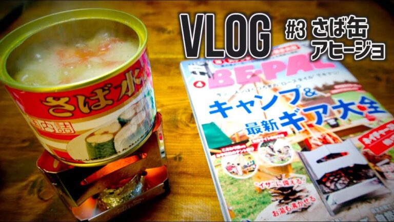 【BE-PAL 4月号 付録】さば缶アヒージョ作ってみた