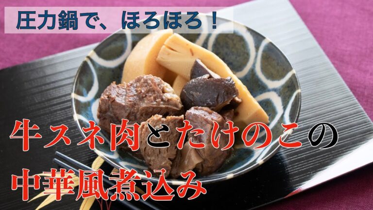 【圧力鍋のプロ直伝】圧力鍋でほろほろ！牛スネとたけのこの中華風煮込み
