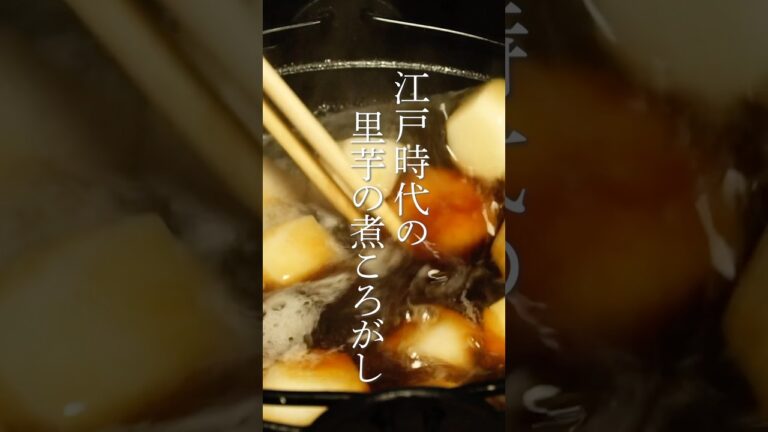 江戸時代のおつまみを再現　里芋の煮ころがし