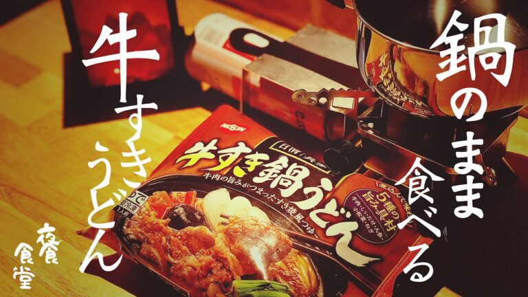 【夜食食堂】簡単夜食　昭和の感じがする鍋のまま食べる牛すきうどん