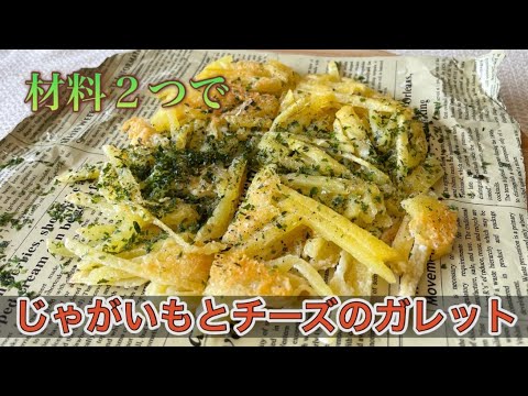 じゃがいも１個チーズ一枚で簡単おつまみ！家にある材料でささっと作れるガレット#じゃがいも#チーズ #ガレット #簡単おつまみ #簡単おやつ