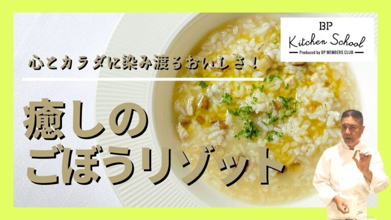 【作らなきゃ損！】時短de栄養満点ごはんレシピ大公開！　#bpキッチンスクール #冬レシピ #ごぼう #リゾット #簡単レシピ #時短レシピ