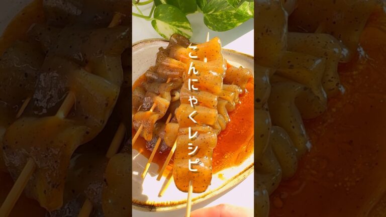 【痩せるおつまみ】甘辛こんにゃく串で簡単ダイエット #shorts