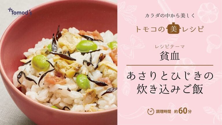 【管理栄養士が提案！】トモズの管理栄養士が、貧血でお悩みの方に今日の一品「あさりとひじきの炊き込みご飯」のレシピを教えます！