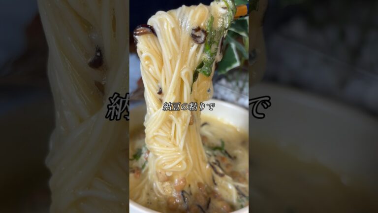 あっつい夏でも一瞬で完食しちゃう【納豆そうめん】