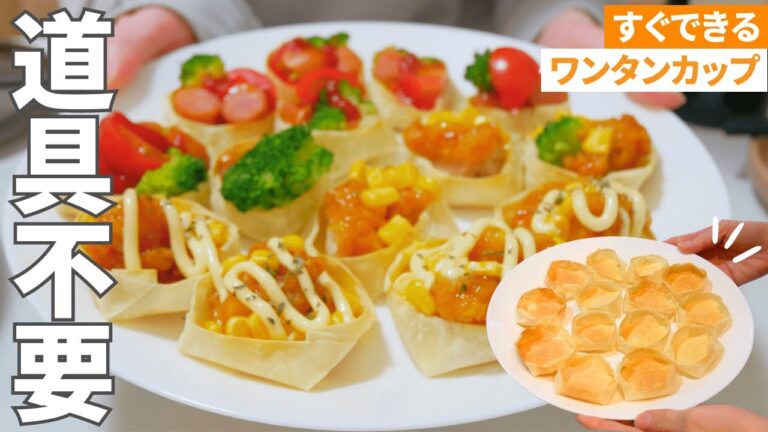 【9割が知らない】ワンタンの皮カップの一番簡単な作り方｜手の込んだ料理に見えるのにラクしてできるおつまみ晩ご飯【大量消費】