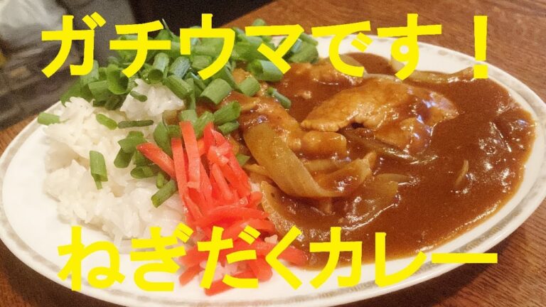 【豚バラ青ネギカレー】作り方★和風カレーネギだくでサイコ―です！