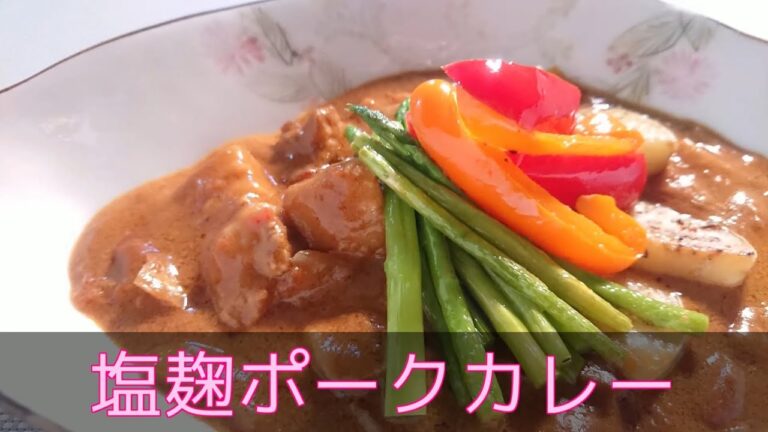 【洋食・主菜（主食？）】塩麹ポークカレー