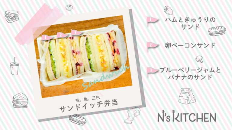 [習い事弁当]味、色、三色 サンドイッチ弁当【N's KITCHEN】