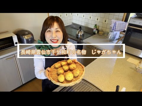 じゃがちゃん　前編