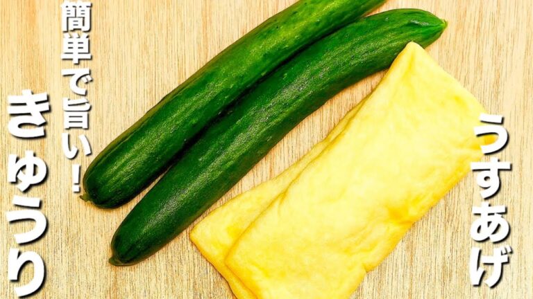 【きゅうりと薄揚げの簡単レシピ】材料２つで超簡単！誰でも作れるレシピ！