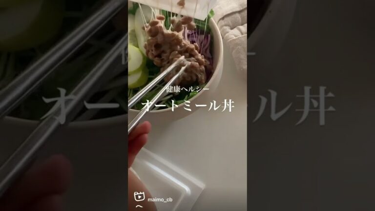 健康ヘルシーオートミール丼