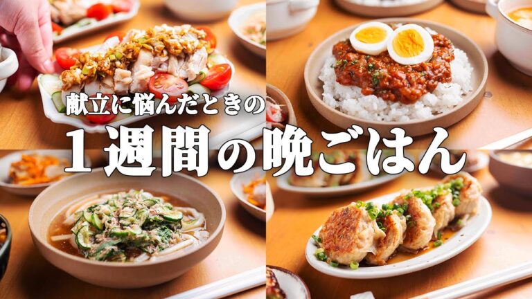【1週間の晩ごはん】まとめ買いでラクになる♪時短で作れる絶品夜ご飯5選！時短で乗り切る野菜たっぷりレシピ大公開🔥⏰ #83