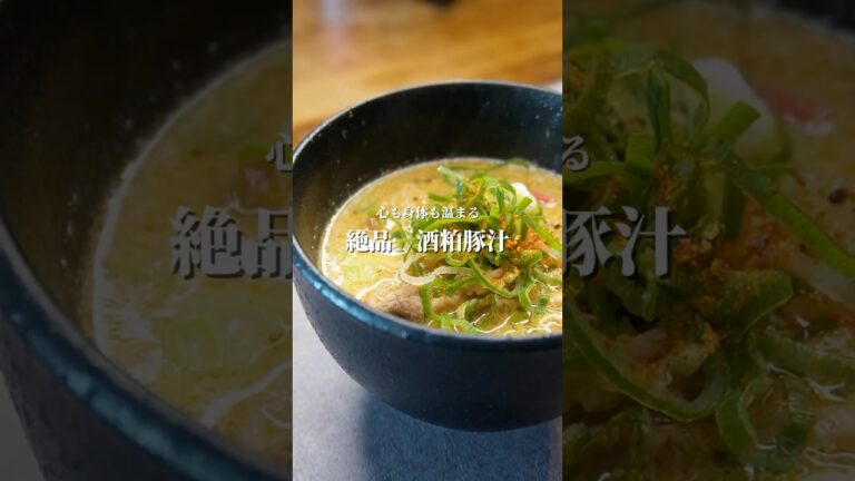 【心も身体も温まる】絶品酒粕豚汁#shorts