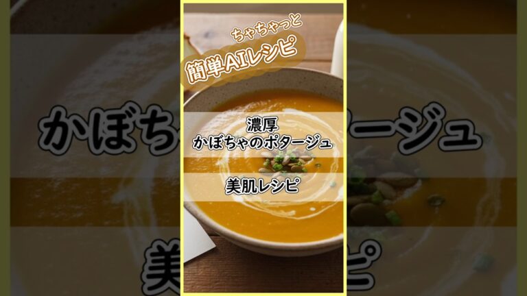 濃厚かぼちゃのポタージュ★美肌レシピ  #おうちごはん