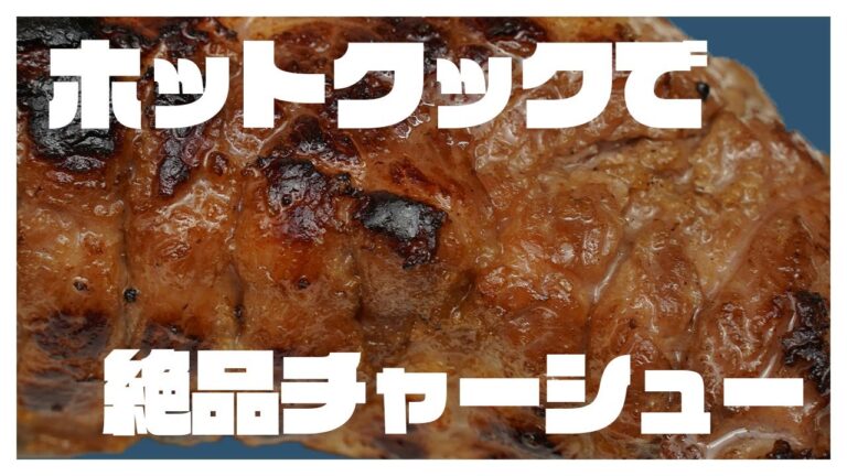 ホットクックおすすめメニュー「絶品チャーシュー」を作る！
