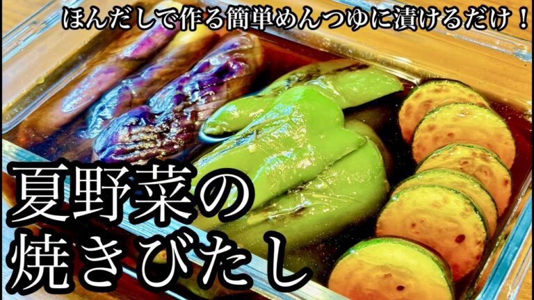 ほんだしで作る簡単めんつゆに漬けるだけ！夏野菜の焼きびたし【いろんな野菜で】