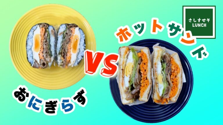折りたたみ「おにぎらず」VS「ホットサンド」　どっちが好きですか？同じ具材で作ります！ホットサンドの包み方もご紹介